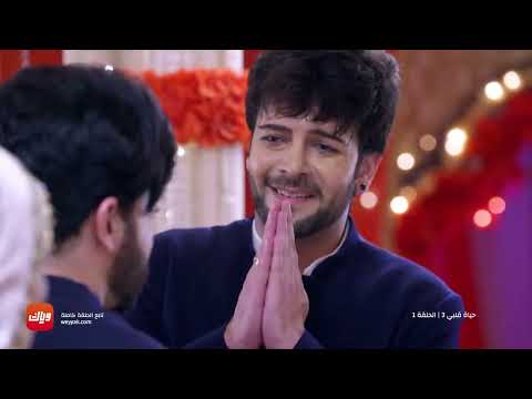 حياة قلبي الجزء الثالث الحلقه 1