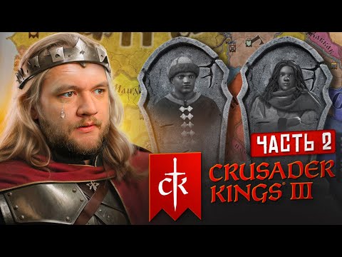 ПОГИБЛИ ВСЕ НАСЛЕДНИКИ - Crusader Kings 3 #2