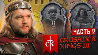 ПОГИБЛИ ВСЕ НАСЛЕДНИКИ - Crusader Kings 3 #2