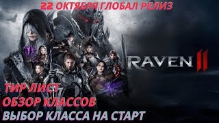 видео: Raven 2 Выбор Класса на Старт картинка: Raven 2 Выбор Класса на Старт