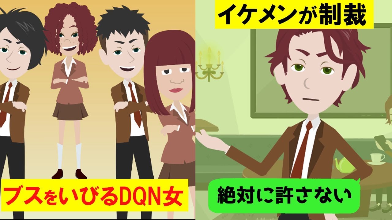 Line 学校一のイケメンがブスで地味な私に衝撃の告白 Dqn女が発狂しまくって大騒ぎにww Youtube Line 学校一のイケメンがブスで地味な私に衝撃の告白 Dqn女が発狂しまくって大騒ぎにww Youtube
