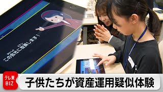 子どもたちがゲーム形式で資産運用を疑似体験（2024年3月26日）