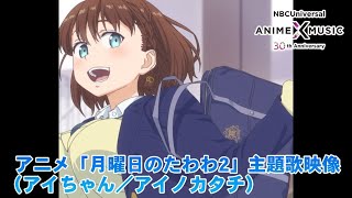 アニメ「月曜日のたわわ2」主題歌映像（アイノカタチ／アイちゃん(原田彩楓)）【NBC Anime✕Music30周年記念OP/ED毎日投稿企画】