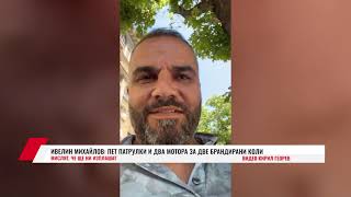 ИВЕЛИН МИХАЙЛОВ: ПЕТ ПАТРУЛКИ И ДВА МОТОРА ЗА ДВЕ БРАНДИРАНИ КОЛИ.  МИСЛЯТ, ЧЕ ЩЕ НИ ИЗПЛАШАТ