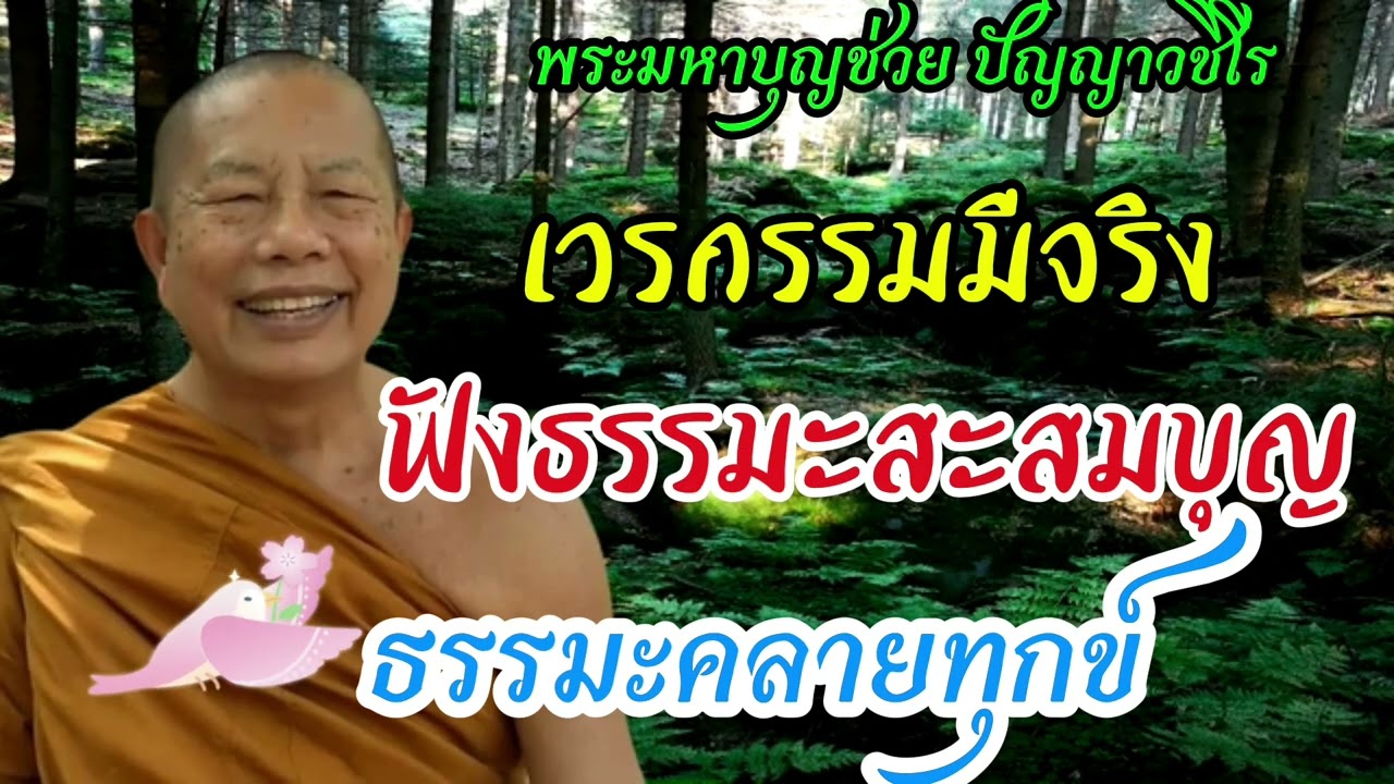 #ฟังธรรมสะสมบุญ#ธรรมะคลายทุกข์ #พระมหาบุญช่วยปัญญาวชิโร 