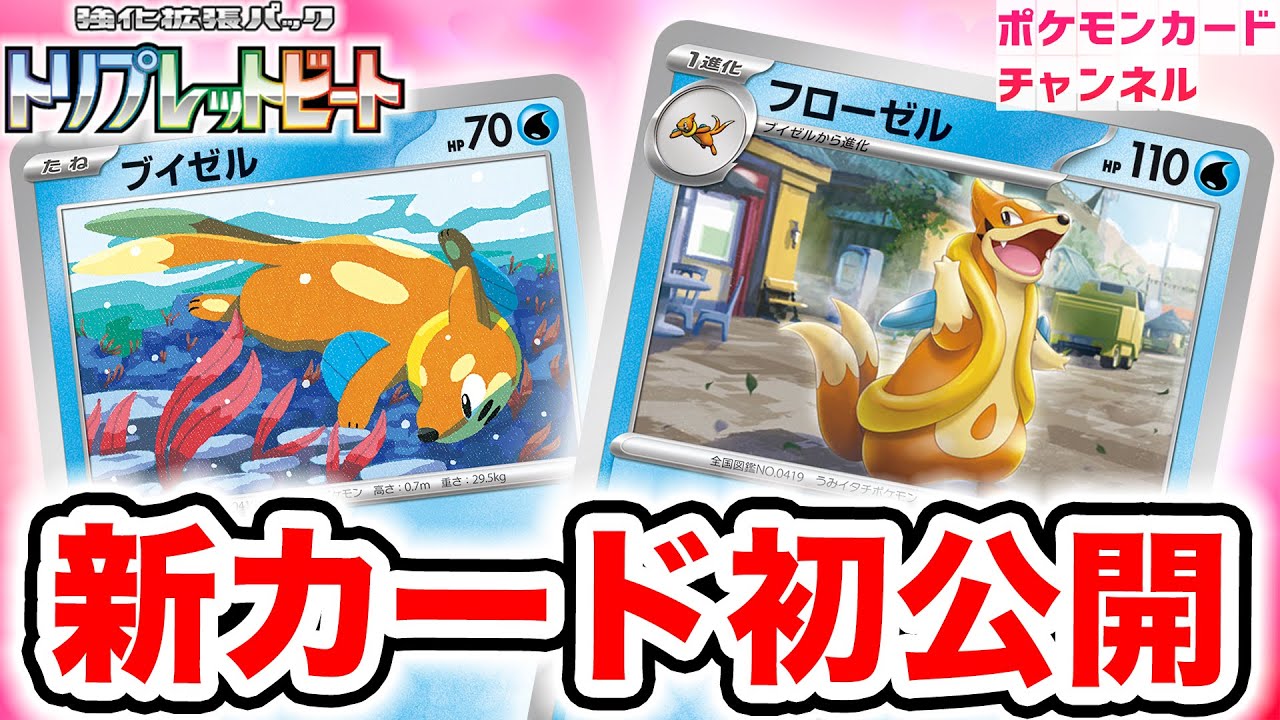 初公開】対戦の流れをコントロール！新登場のフローゼルとブイゼルを