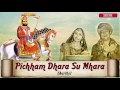 Pichham Dhara Su Mhara - Ramdevji Aarti | Rajasthani Bhakti Song | Indra Sharma | Full Audio Song Mp3 Song