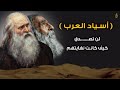 أسياد العرب | أبطال مع نهايات حزينة ..!