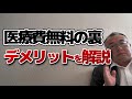 生活保護は医療費が無料。 しかし、その裏にあるデメリットは?