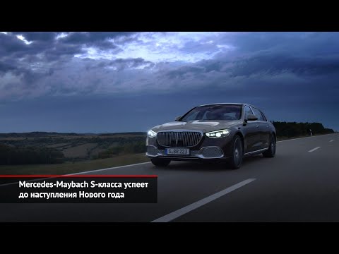 Mercedes-Maybach S-класса Z223 успеет до наступления Нового года | Новости с колёс №1236