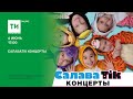 СалаваTik концерты