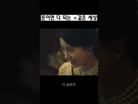 딸이고 뭐고 돈이면 다 되는 ㅈ같은 세상#더글로리시즌2 #더글로리 #shorts