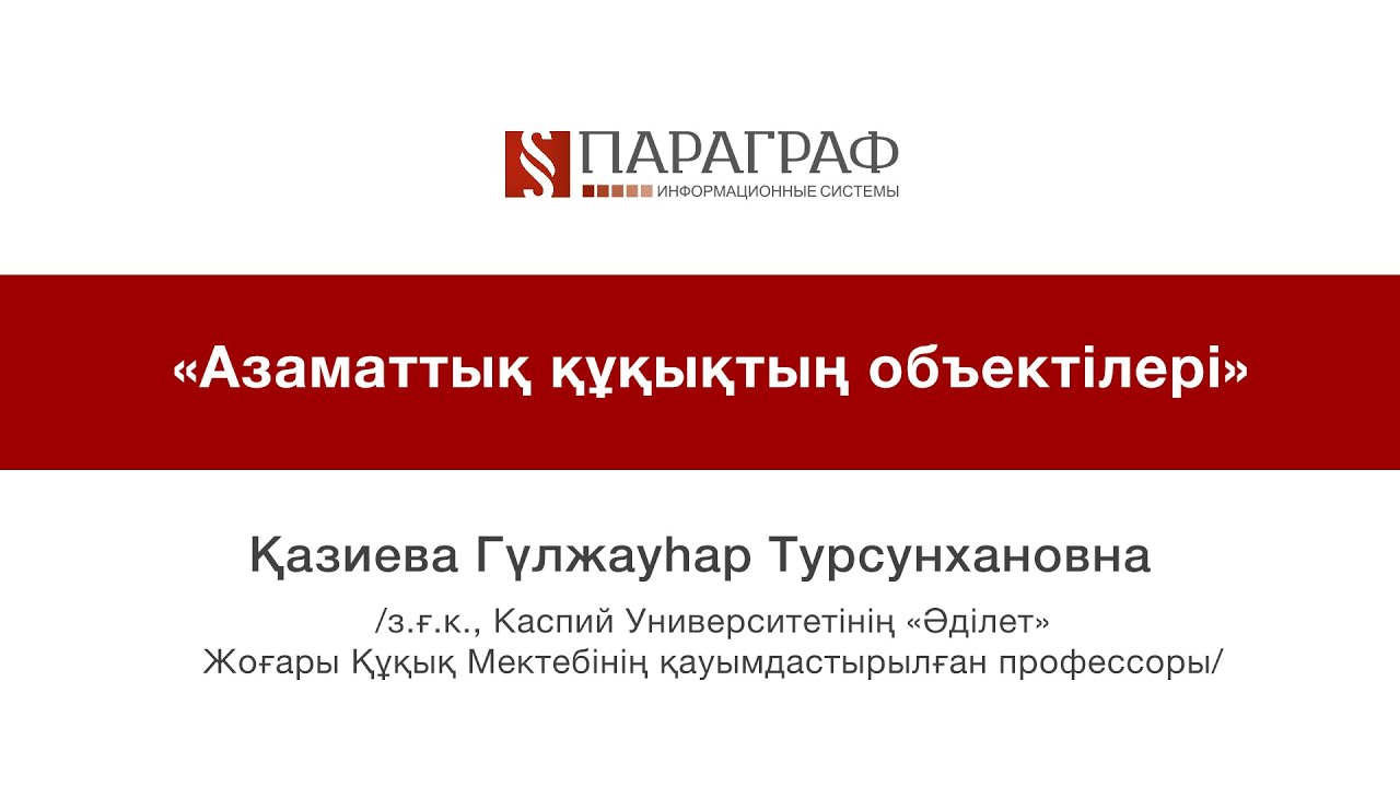 ПРАВМЕДИА. Азаматтық құқықтың объектілері (Объекты гражданских прав) Лекция на казахском языке