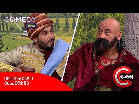 კომედი შოუ - ისტორიული ექსკურსია