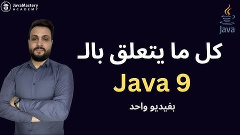 All  Java 9 features in one video  - شرح خصائص الـ java 9 بفيديو واحد