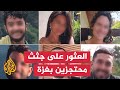 الاحتلال يعلن استعادة جثث 6 أسرى من غزة وبايدن حزين على أحدهم الاحتلال يعلن استعادة جثث 6 أسرى من غزة وبايدن حزين على أحدهم