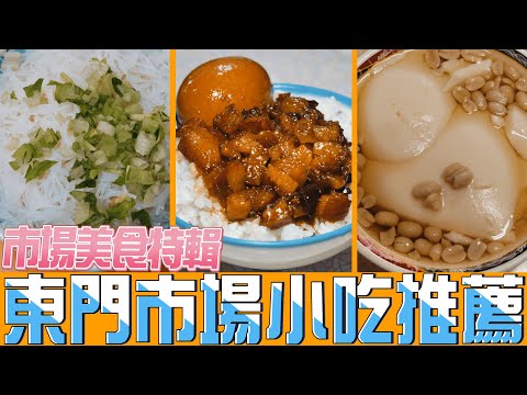 台北｜東門市場 精選5間必吃庶民名店，永康街旁只賣兩小時的滷肉飯？｜香老闆 Hello Mr. Sean