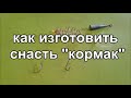 Снасть "Кормак"