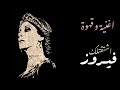 فيروز اشتقتلك فيروزبات الصباح بجودة عالية 
