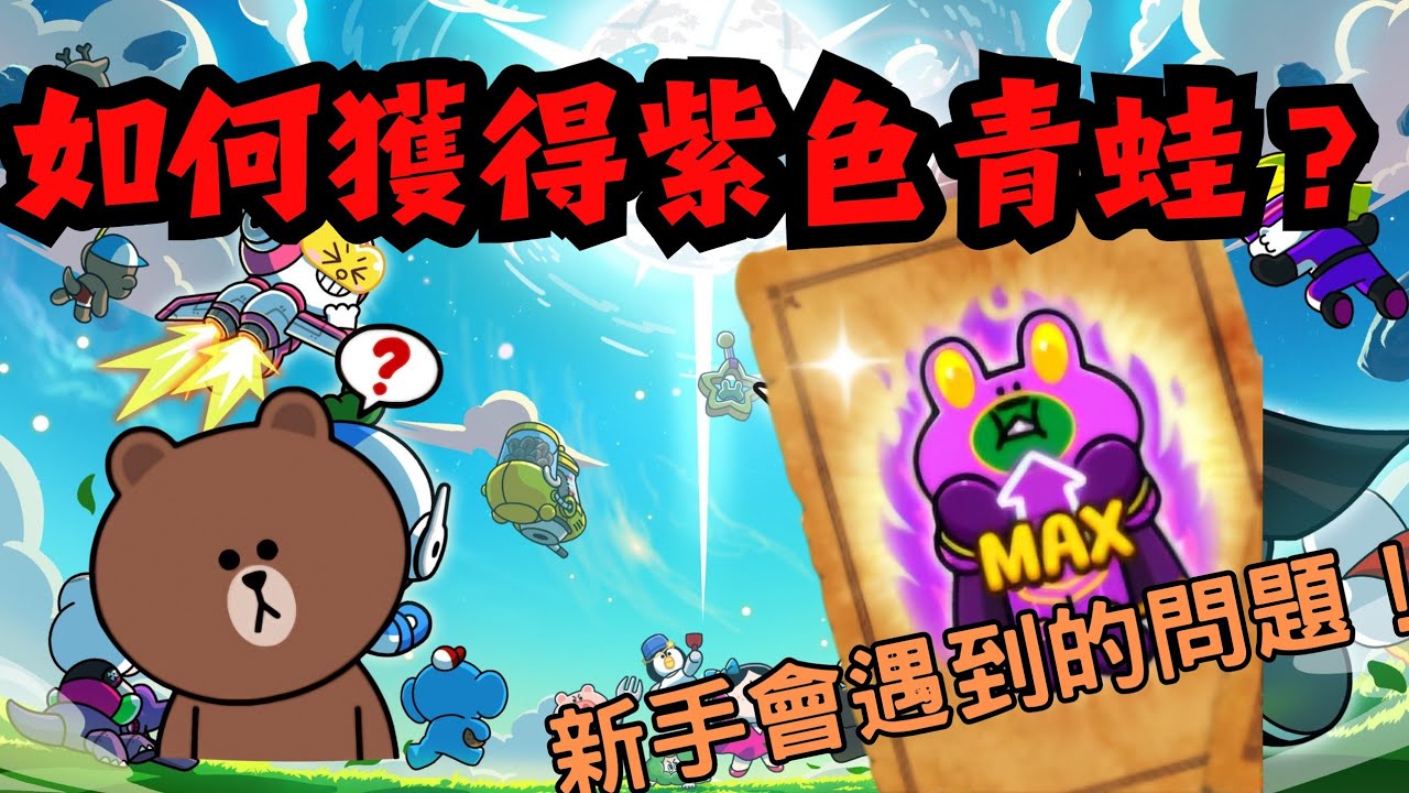 [Line Rangers]如何獲得究極李奧納德（紫蛙）？2025最新版獲取紫蛙管道