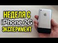 Неделя с самым первым айфоном: iPhone 2G - Эксперимент! Как себя показывает в 2020 году?