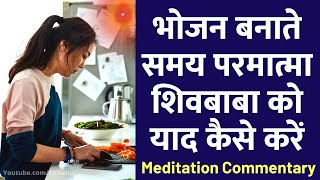 भोजन बनाते समय परमात्मा शिवबाबा को याद कैसे करें : Meditation While Cooking | Energise Your Food