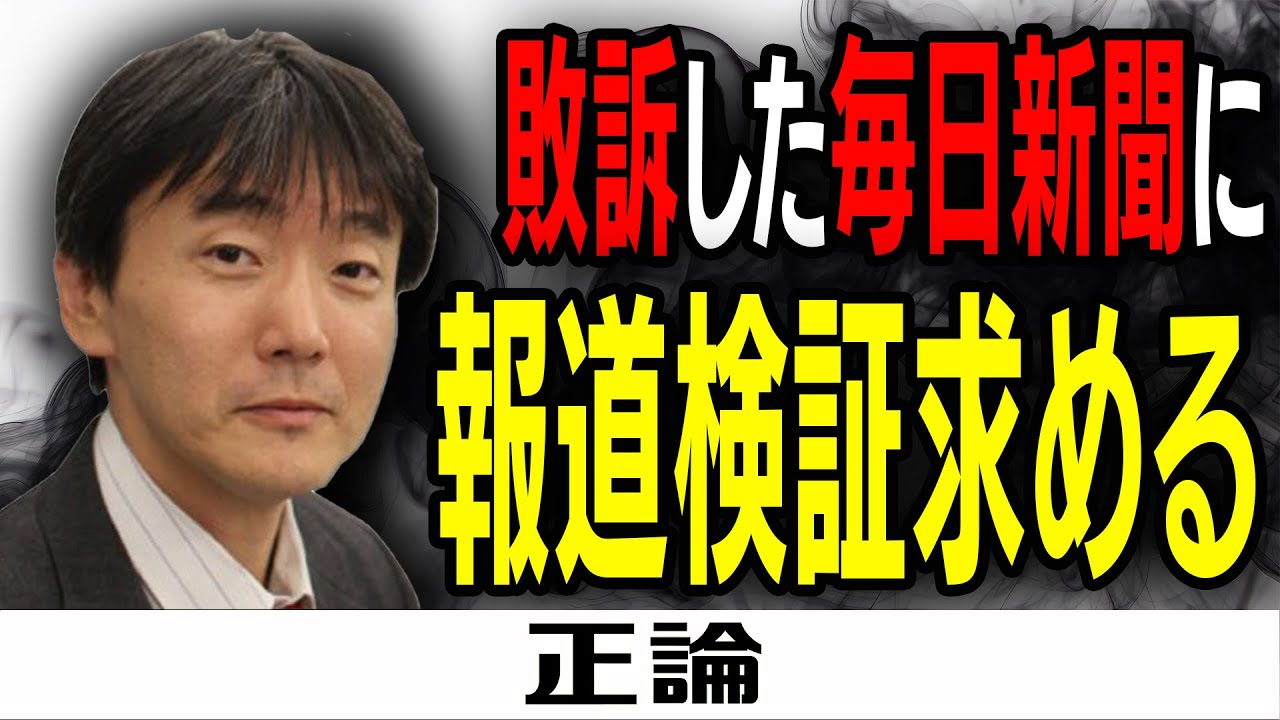 敗訴した毎日新聞に報道検証求める - YouTube