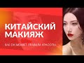 КИТАЙСКИЙ МАКИЯЖ - как он стал феноменом, его история и его секреты! #тренды2024 #китайский #макияж