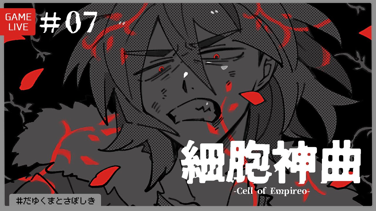 細胞神曲 Cell of Empireo ♯07［Chapter 6-③］ #だゆくまとさぼしき