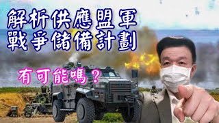 【將軍晚點名】0714#盟軍戰爭儲備計畫#可能性分析