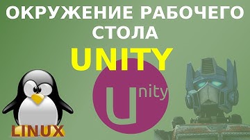 Знакомство с Unity - популярным окружением рабочего стола Ubuntu