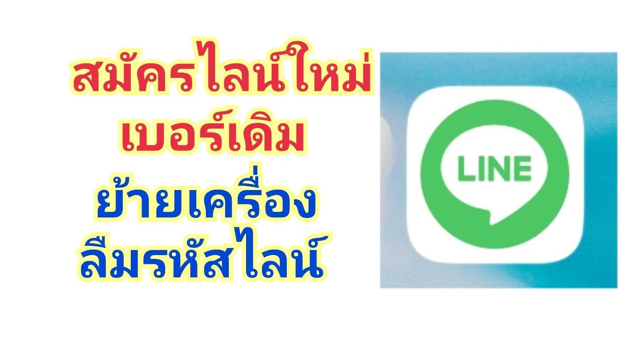 วิธีสมัครไลน์ใหม่ เบอร์เดิม  New Update  Line สมัครไลน์ใหม่ เบอร์เดิม วิธีสมัครไลน์ ย้ายเครื่อง ลบไลน์ | Rose Travel