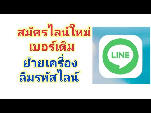 Line สมัครไลน์ใหม่ เบอร์เดิม วิธีสมัครไลน์ ย้ายเครื่อง ลบไลน์ | Rose Travel