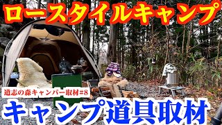 【キャンプ道具】おしゃれキャンパースタイル取材 ロースタイル in道士の森キャンプ場#015