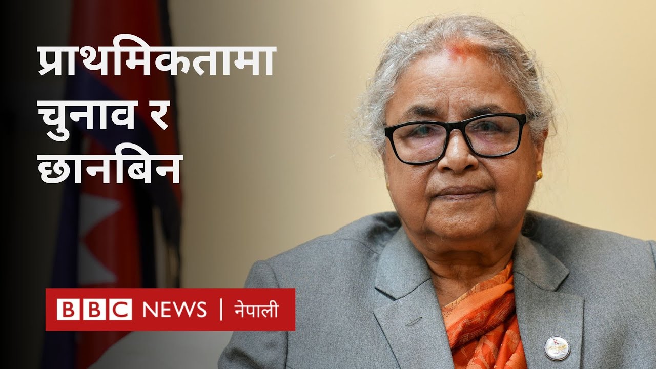 Sushila Karki interview: सरकारलाई आन्दोलनको मर्मअनुसार काम गर्न कस्ता चुनौती? - BBC Nepali Sewa