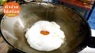 ไข่ดาวลาวา ฟูนุ่มไข่ขาวนุ่มไข่แดงลาวา Magic Fried Egg / ทำง่ายให้อร่อย
