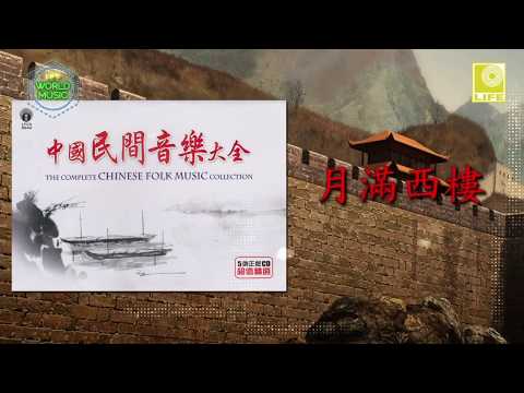 The Complete Chinese Folk Song Collection 中国民间音乐大全 - 月滿西樓 Yue Man Xi Lou (Official Audio)