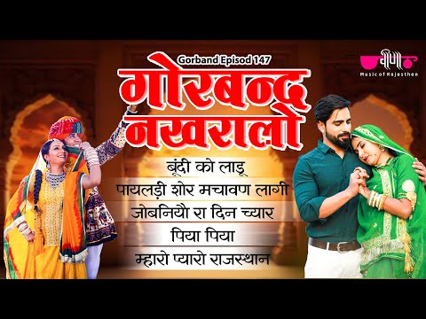 Gorband Nakhralo Ep. 148 | सुपरहिट राजस्थानी सीरियल | मारवाड़ी लोक गीत | Veena Music