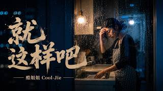 家还在 爱却没了，TA经历了什么？想离离不了 想过过不好💔｜酷姐姐 Cool-Jie・就这样吧(Just Let It Be)【🎵华语催泪好歌｜动态歌词】