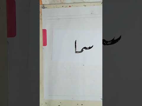كتابه اسم سما بخط الرقعه بالبوص والحبر 