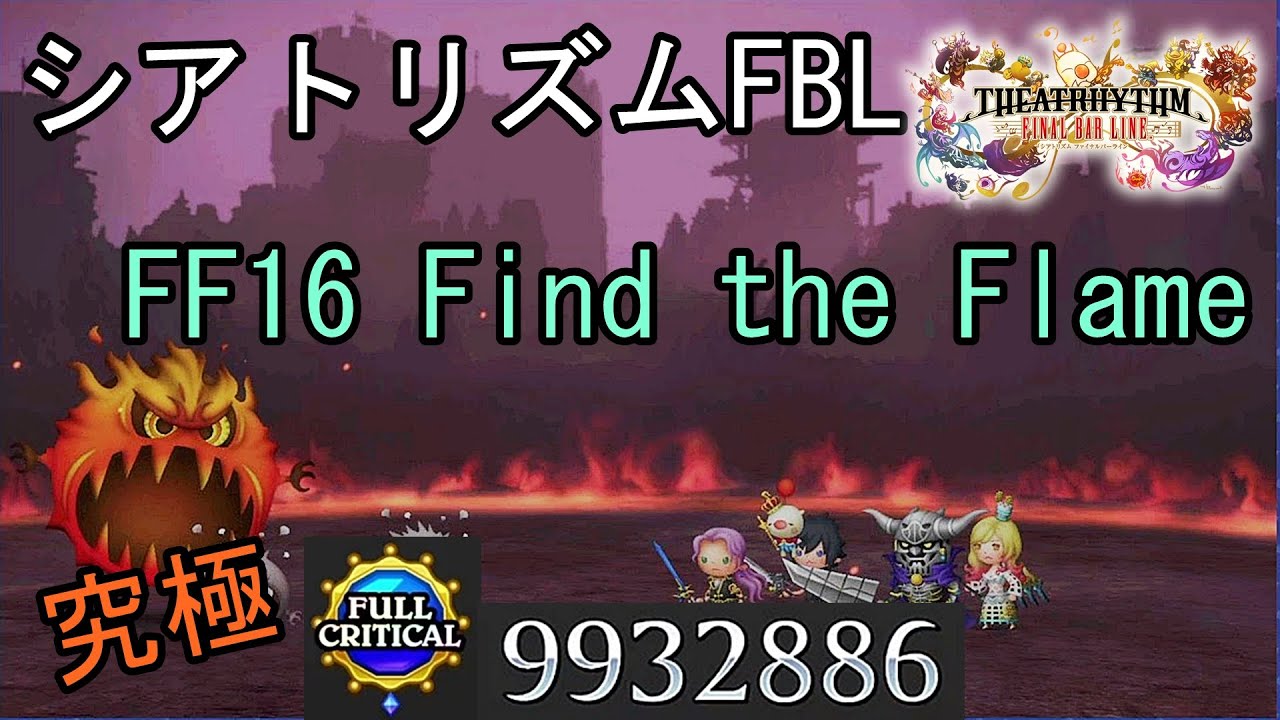シアトリズムFBL】DLC FF16 Find the Flame 難易度究極 フル