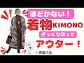 古い着物を解かずざっくり切って縫うだけ簡単アウター作りました！Easy Kimono Outer DIY｜No Unpicking, Just Cut & Sew
