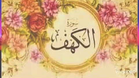 سورة الكهف 🌜تحمى من فتنة المسيح الدجال ؛؛؛؛؛