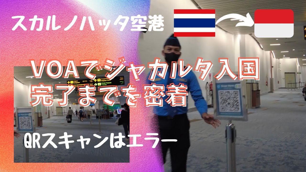 ジャカルタ入国レポート　[VOAで入国] (BKK-CGK)
