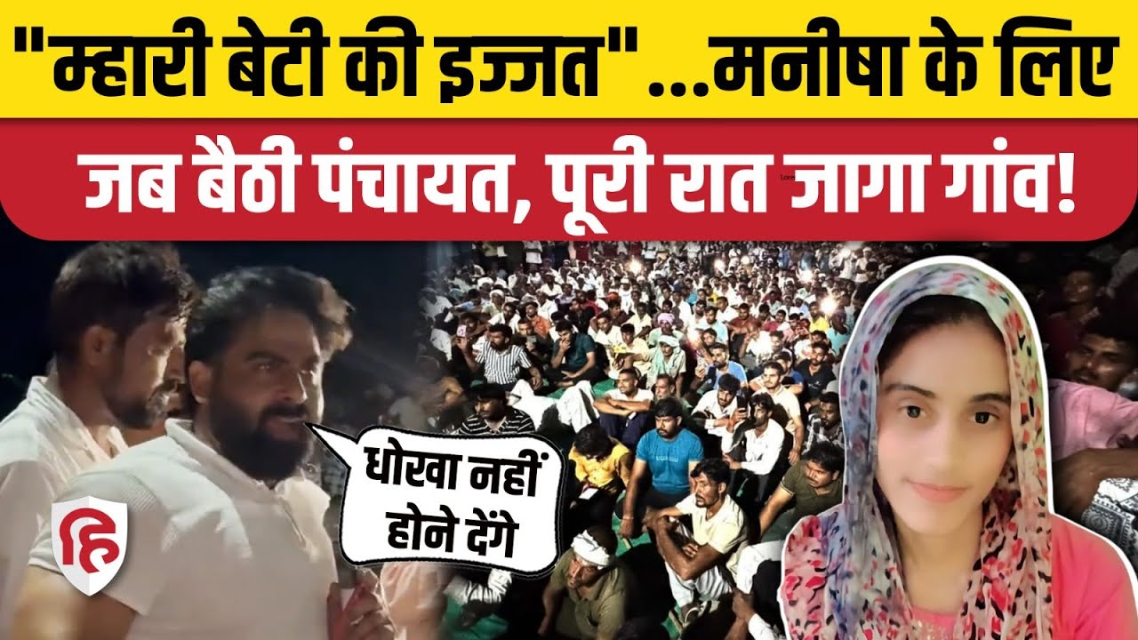 Bhiwani Manisha Murder Case: रातो-रात पंचायत, Harsh Chhikara के Haryana Police पर क्या आरोप?