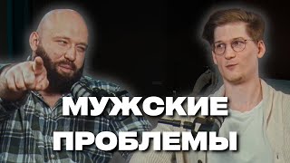 Комплексы и антидепрессанты в жизни мужчин | Вадим Каспаров и Глеб Карпов