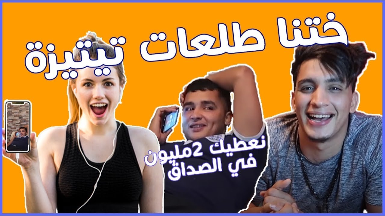 خويا دارها بصح 😂دريا ديال فرانسا 😅صيفطات ليه صورة 🤦🏻‍♂️داخ قليها نعطيك |2|مليون في الصداق 😂