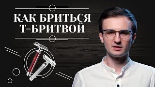 Т-ОБРАЗНАЯ БРИТВА: Как бриться т-образным станком. Ошибки при бритье т-бритвой. 6+