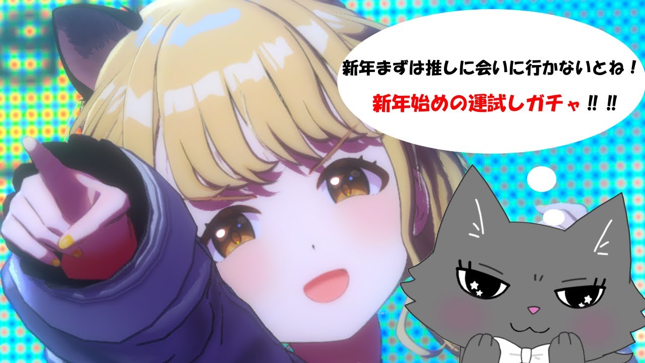 【※ネタバレ注意！】学園アイドルマスター!新年はまずは推しに会いに行かないとね‼