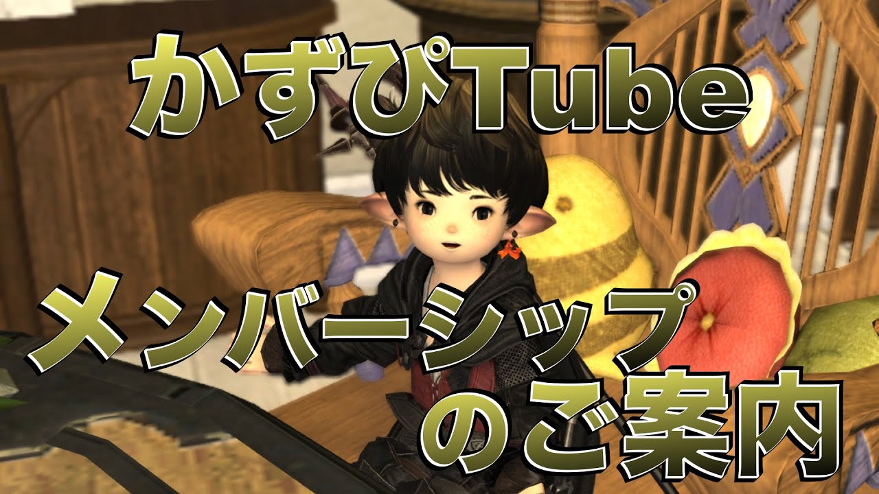 かずぴTubeメンバーシップのご案内 - YouTube かずぴTubeメンバーシップのご案内 - YouTube